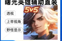 曙光【Dk】辅助