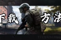 暗区突围「讨伐者」预判自瞄显物绘制开挂神器