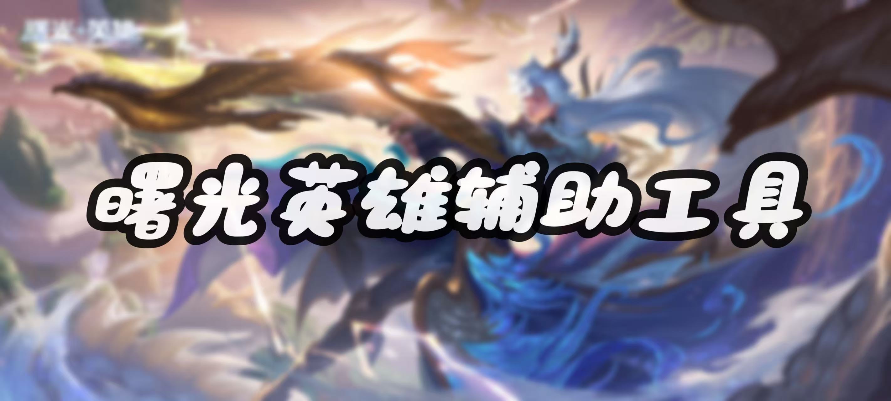 曙光【五角星】辅助 第1张 曙光【五角星】辅助 第1张